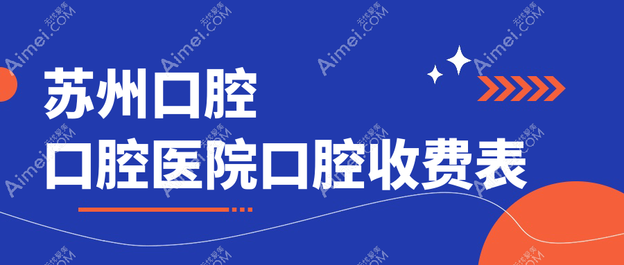 苏州口腔口腔医院口腔收费表