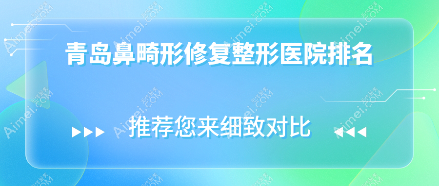 青岛鼻畸形修复整形医院排名公布(壹美天成技术声誉高)