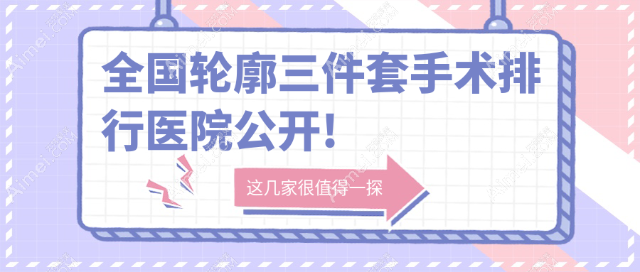 深圳轮廓三件套医院十大排名榜