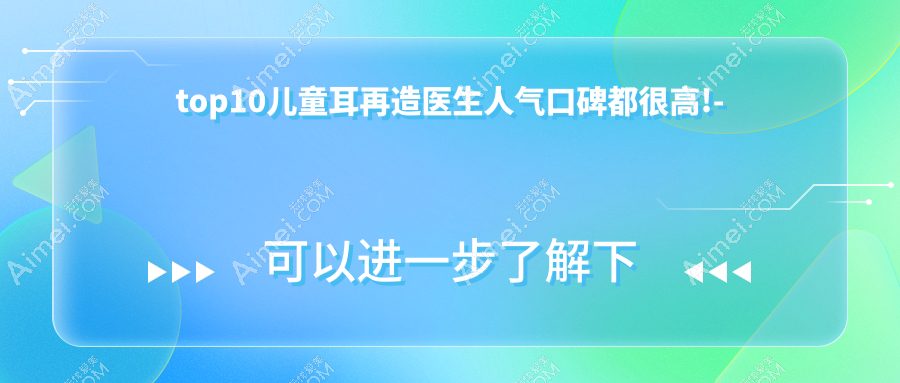 常德儿童耳再造医生排名榜单出炉