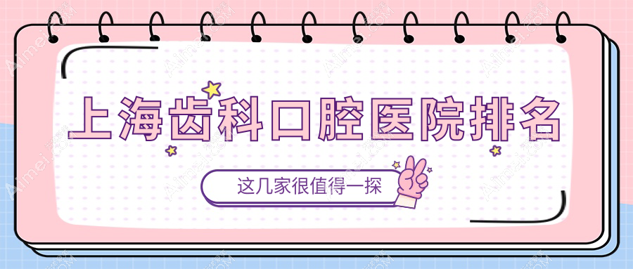 上海哪家医院齿科价格划算,上海普陀区齿科齿科价格低名气大.