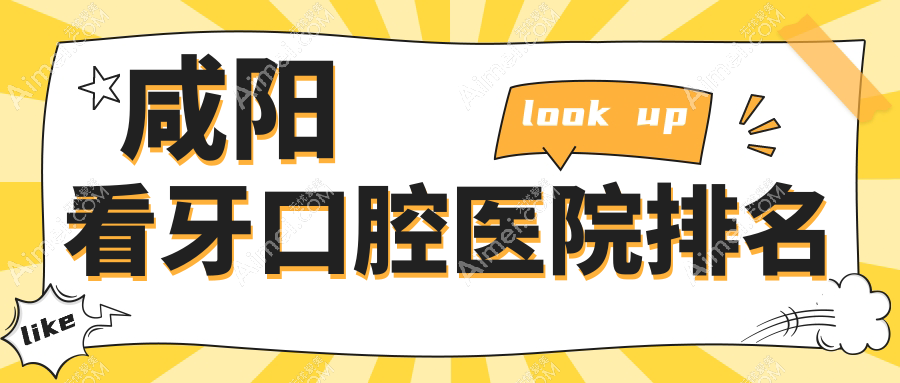 咸阳看牙收费哪家医院实惠?陕西西安新城健之优口腔看牙专业看牙服务推荐...