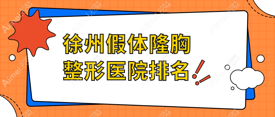 徐州假体隆胸医院价格公开:排名前列的医科假体隆胸费用30000+
