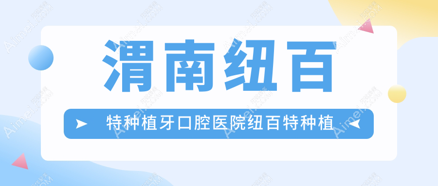 渭南纽百特种植牙口腔医院纽百特种植牙收费表