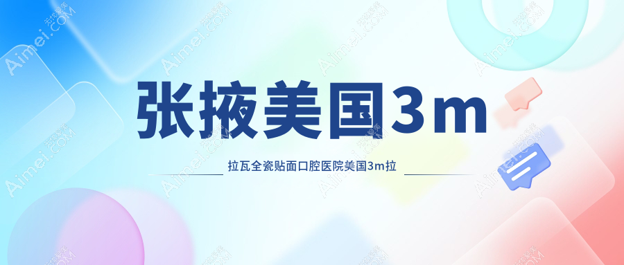 张掖美国3m拉瓦全瓷贴面口腔医院美国3m拉瓦全瓷贴面推荐
