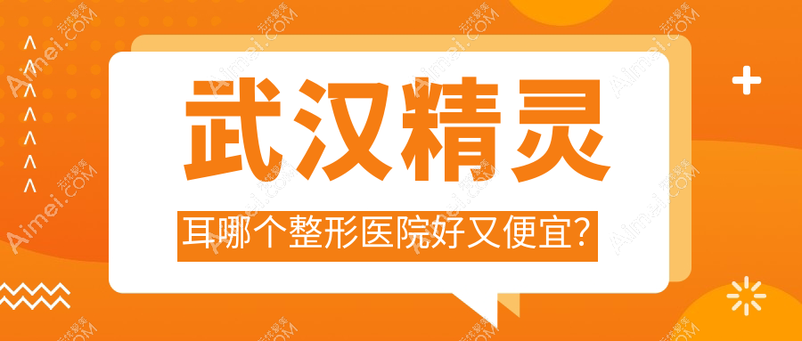 武汉精灵耳哪个医院好又便宜？米兰/中翰价格也不贵
