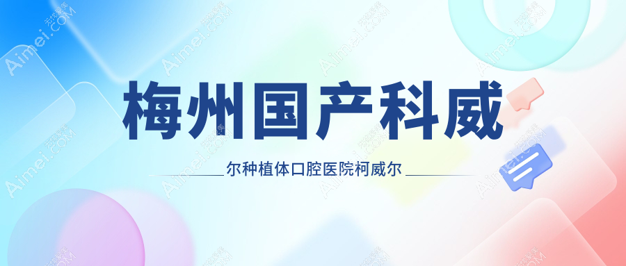 梅州国产科威尔种植体口腔医院柯威尔种植牙推荐