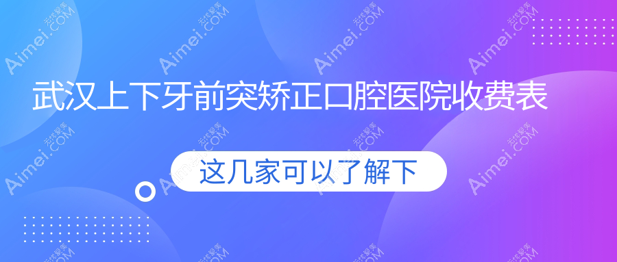 武汉上下牙前突矫正口腔医院收费表