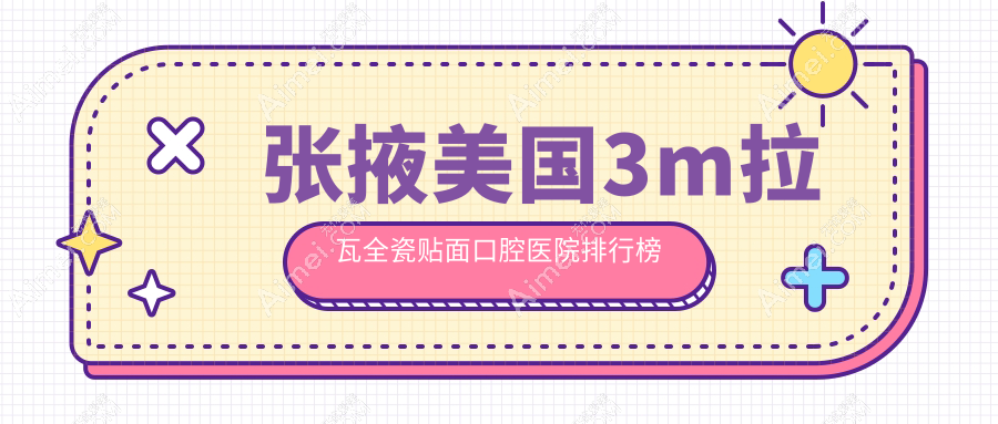 张掖美国3m拉瓦全瓷贴面的医院哪家好?张掖这6家德国西诺德牙贴面/美加超薄瓷贴面不错
