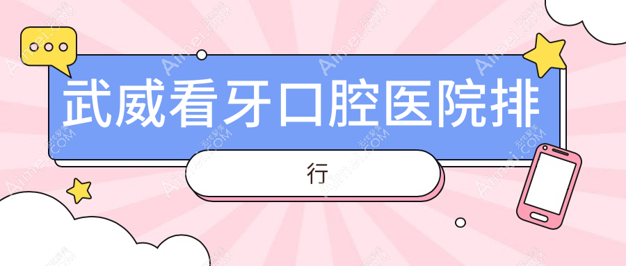 武威看牙最好的医院是哪家?看牙医院价格预览