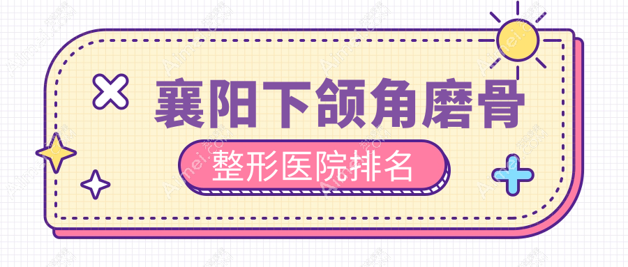 襄阳下颌角磨骨医院排名靠前的襄阳熙蒙做下颌角削骨很好