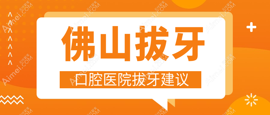 佛山拔牙口腔医院拔牙建议