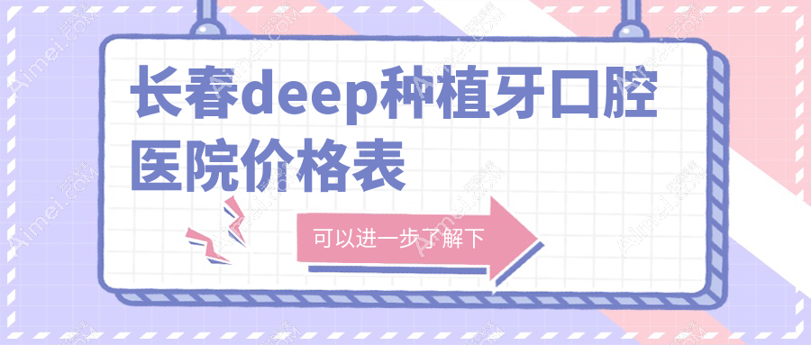 长春deep种植牙口腔医院价格表