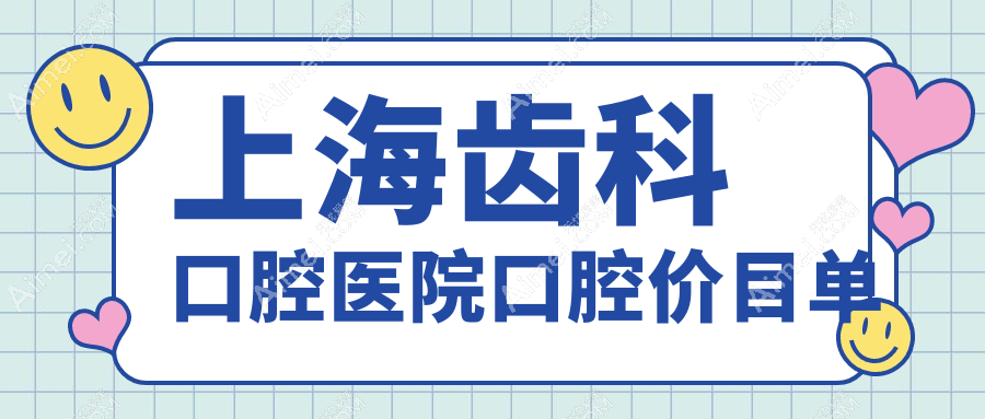 上海齿科口腔医院口腔价目单