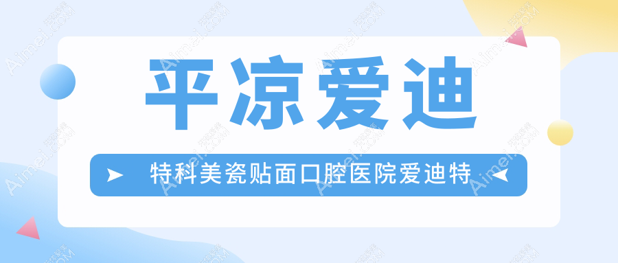 平凉爱迪特科美瓷贴面口腔医院爱迪特科美瓷贴面价格表