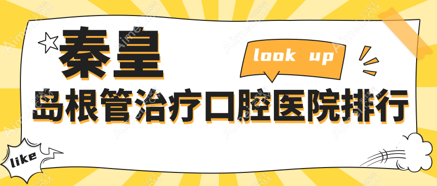 甄选秦皇岛做根管治疗值得信任根管治疗,根管治疗手术评分都很不错