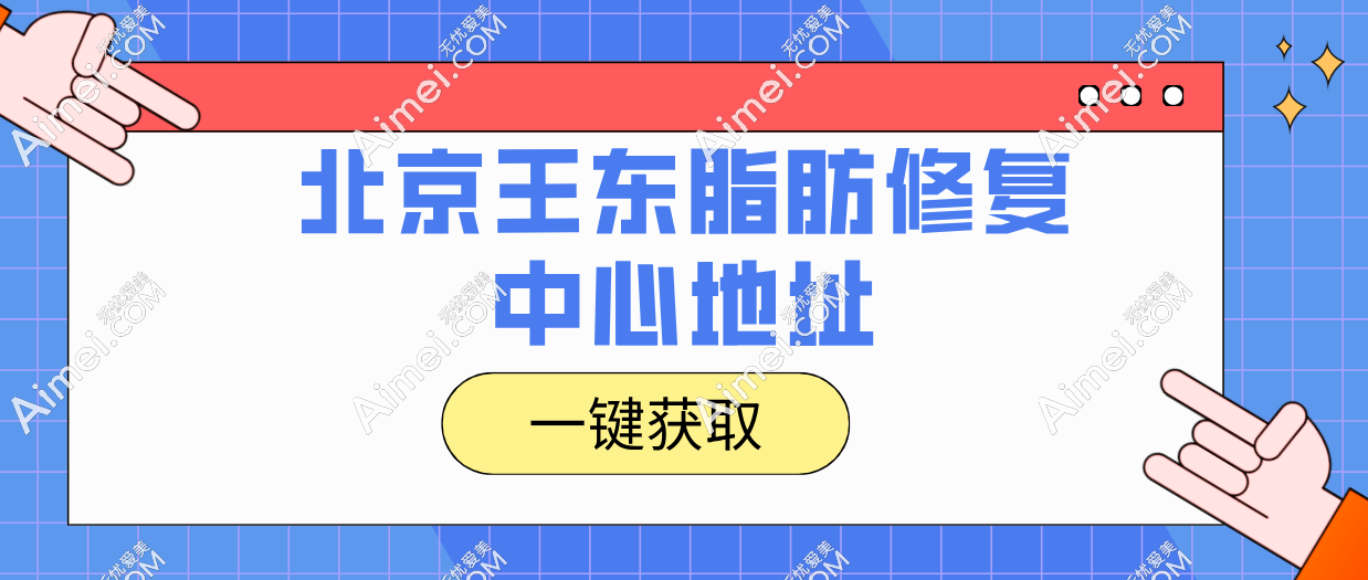 北京王东脂肪修复中心地址在朝阳区,到院联系北京艺美王东吸脂/馒化脸修复不用等