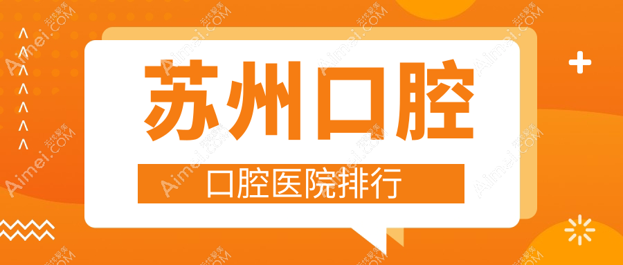 苏州哪个医院口腔好还不贵?专家本领高强&点评