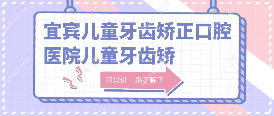 宜宾儿童牙齿矫正口腔医院儿童牙齿矫正推荐