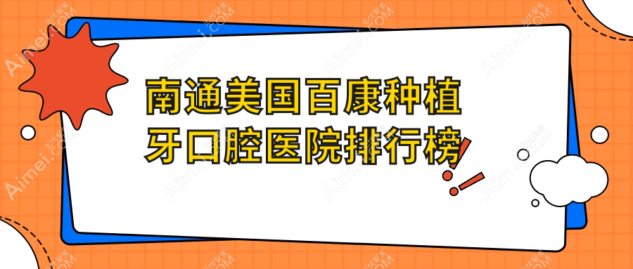 南通美国百康种植牙医院有哪些(2024南通美国百康种植牙医院前五重新整理)