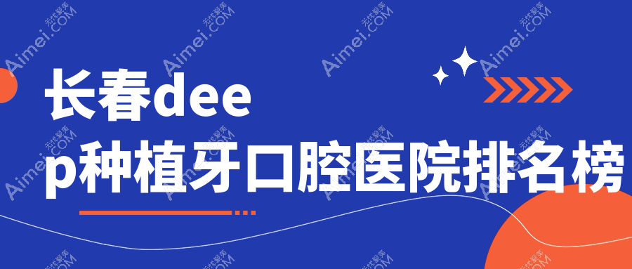 精挑长春做deep种植牙口碑好deep种植牙,deep种植牙手术评分都比较好