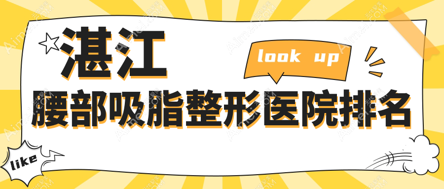 湛江腰部吸脂醫(yī)院排名榜:腰部抽脂/水動(dòng)力吸脂瘦腰和激光溶脂瘦腰部醫(yī)院推薦