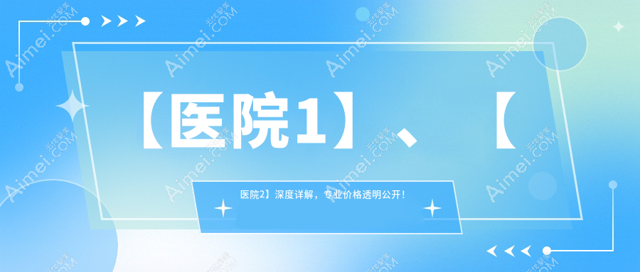 济宁耳廓畸形矫正医院荣誉榜前五：