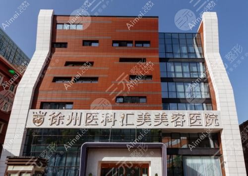 徐州医科汇美医疗美容医院 徐州医科汇美医疗美容医院