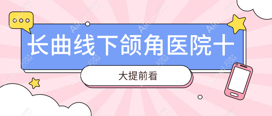 宁波哪一个医院做长曲线下颌角好: