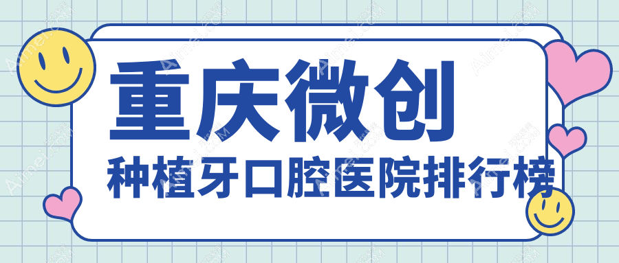 重庆附近微创种植牙有这10家~牙科地址都整理归纳出来了快收藏~