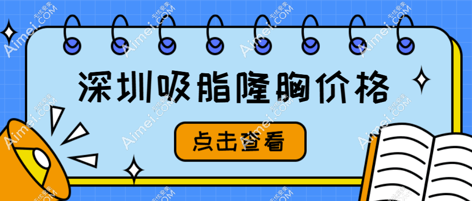 深圳吸脂隆胸价格2025:深圳富华19800元起/美莱16800元起/鹏程15800元起