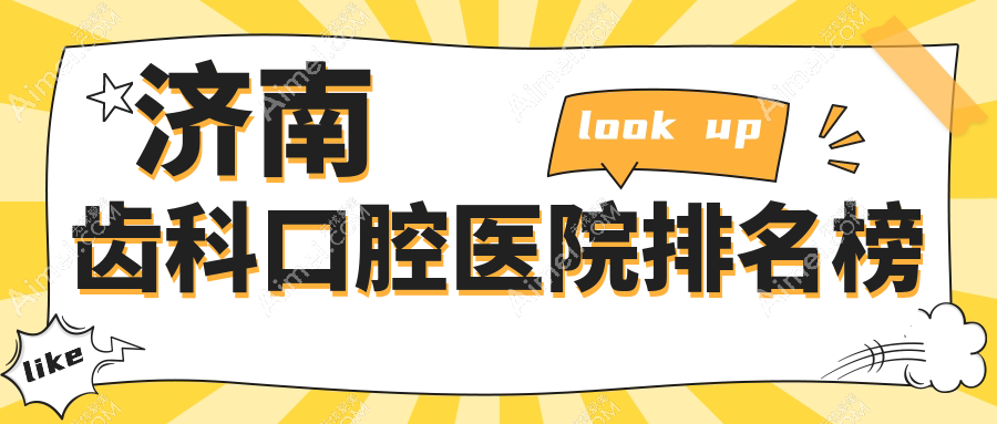 2024济南齿科医院排行榜公开,智齿综合齿科拔牙就去...