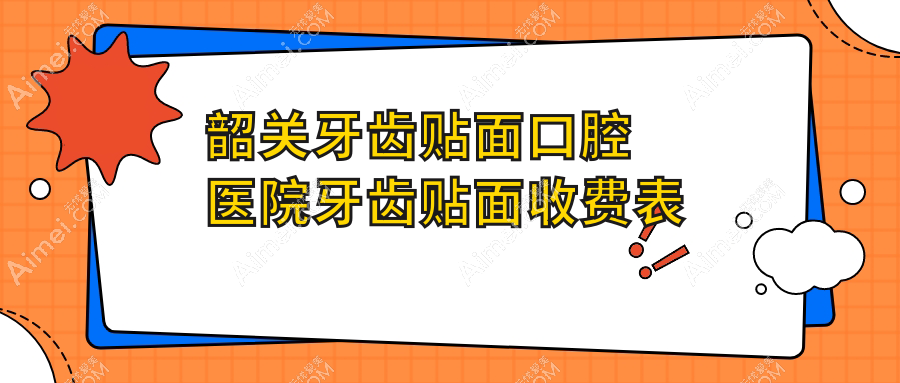 韶关牙齿贴面口腔医院牙齿贴面收费表