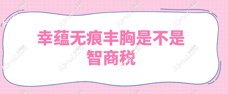 幸蕴无痕丰胸不是智商税