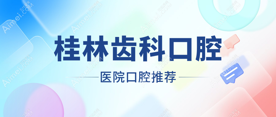 桂林齿科口腔医院口腔推荐