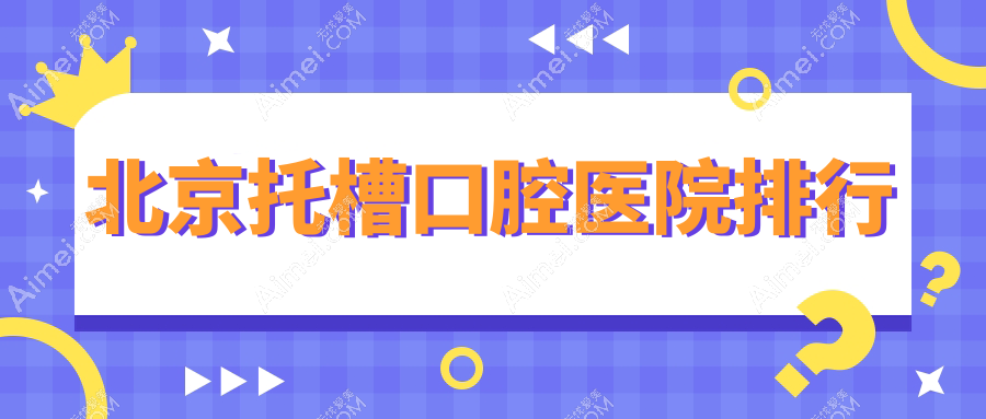 北京top10超人气托槽手术医院推荐,北京永康国泰口腔诊所托槽领衔,相对权威保障...