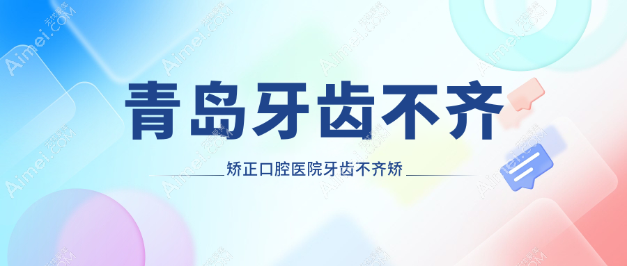 青岛牙齿不齐矫正口腔医院牙齿不齐矫正推荐