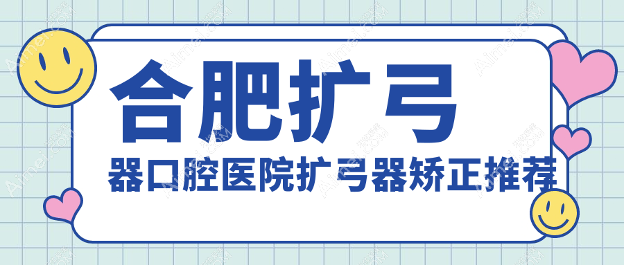 合肥扩弓器口腔医院扩弓器矫正推荐