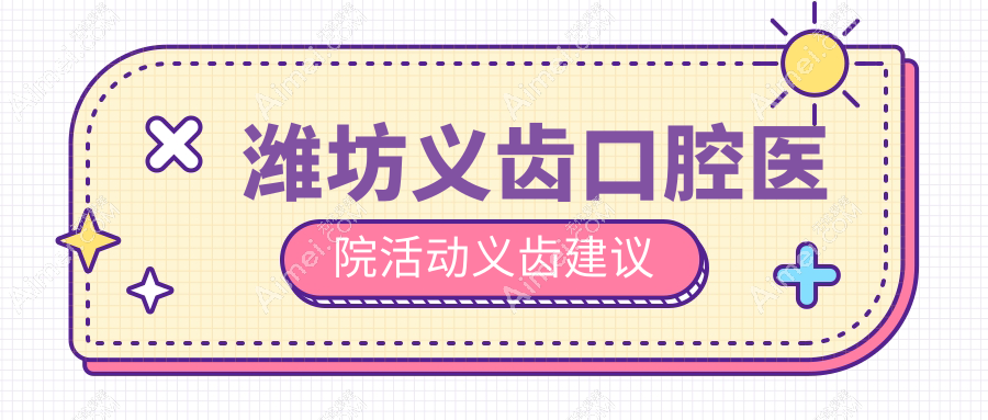 潍坊义齿口腔医院活动义齿建议