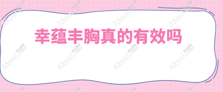 幸蕴丰胸真的有效
