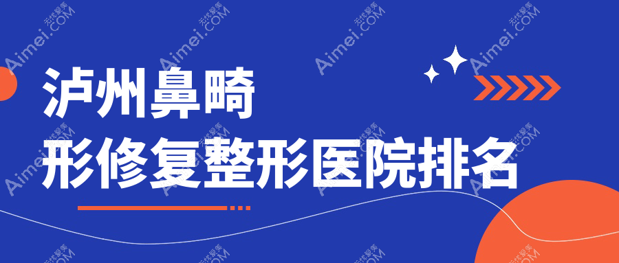 泸州鼻畸形修复医院排名:韩美做隆鼻假体取出靠谱