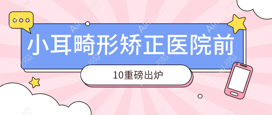 徐州小耳畸形矫正建议: