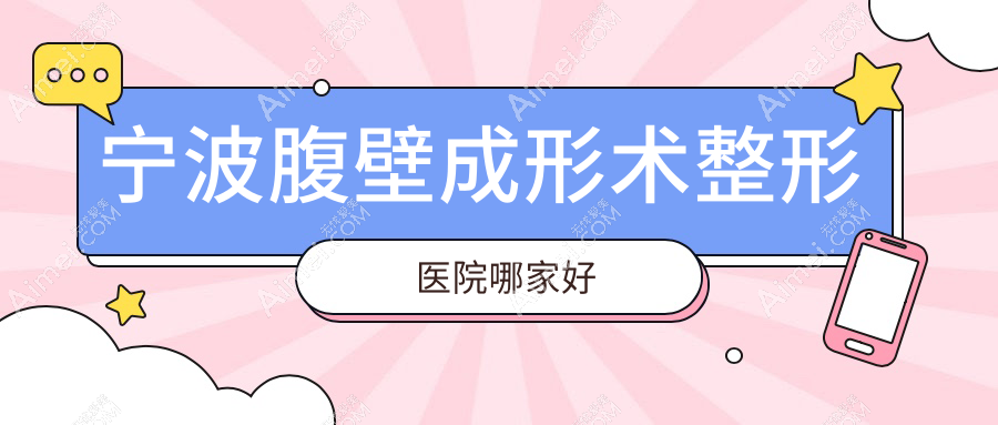 宁波腹壁成形术哪家好？宁波激光溶脂瘦腹部推荐雅韩宁悦|徐建国|艺美