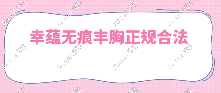 幸蕴无痕丰胸正规合法