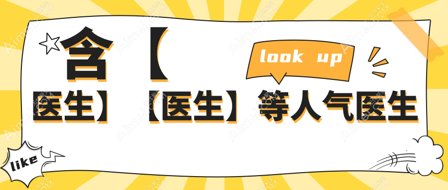 武汉鹰钩鼻矫正有名的医生排行
