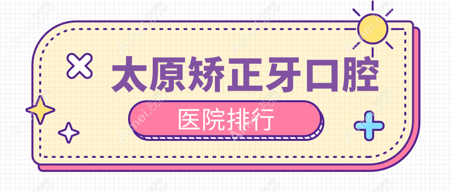 太原迎泽区牙科医院价格便宜又好的有哪些?我住在尖草坪区附近.