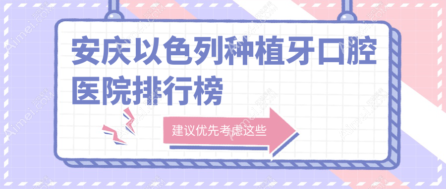 安庆以色列种植牙收费哪家医院有性价比?渡江以色列种植牙专业以色列种植牙服务推荐...