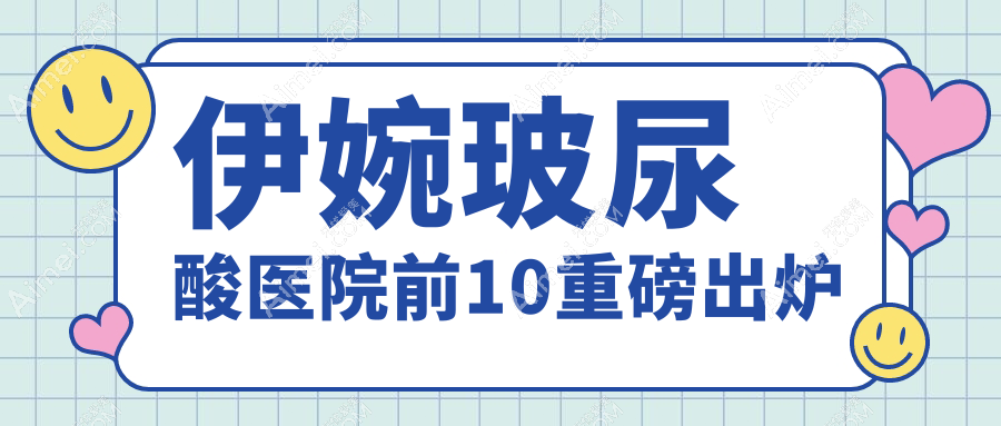 泉州伊婉玻尿酸建议: