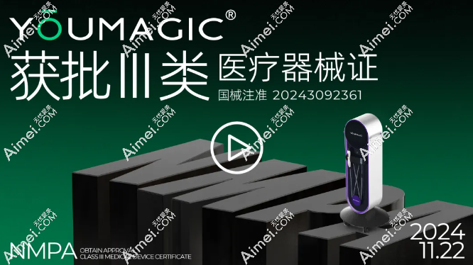 YOUMAGIC®高能单极射频仪已获NMPA三类医疗器械认证，做一次可维持一年左右哦