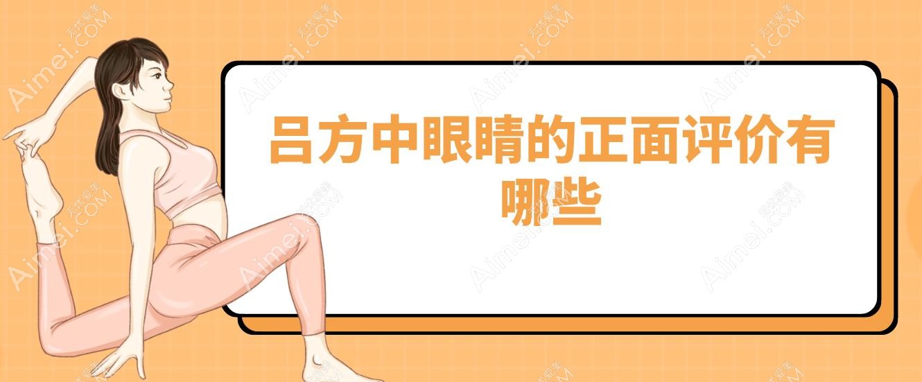 吕方中眼睛的正面评价有哪些